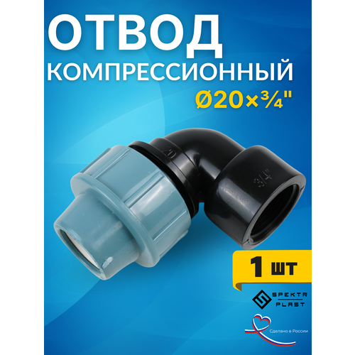 фото Отвод (угол) пнд 20х3/4 внутренняя резьба итал (завод spektr) 1шт. spektr plast