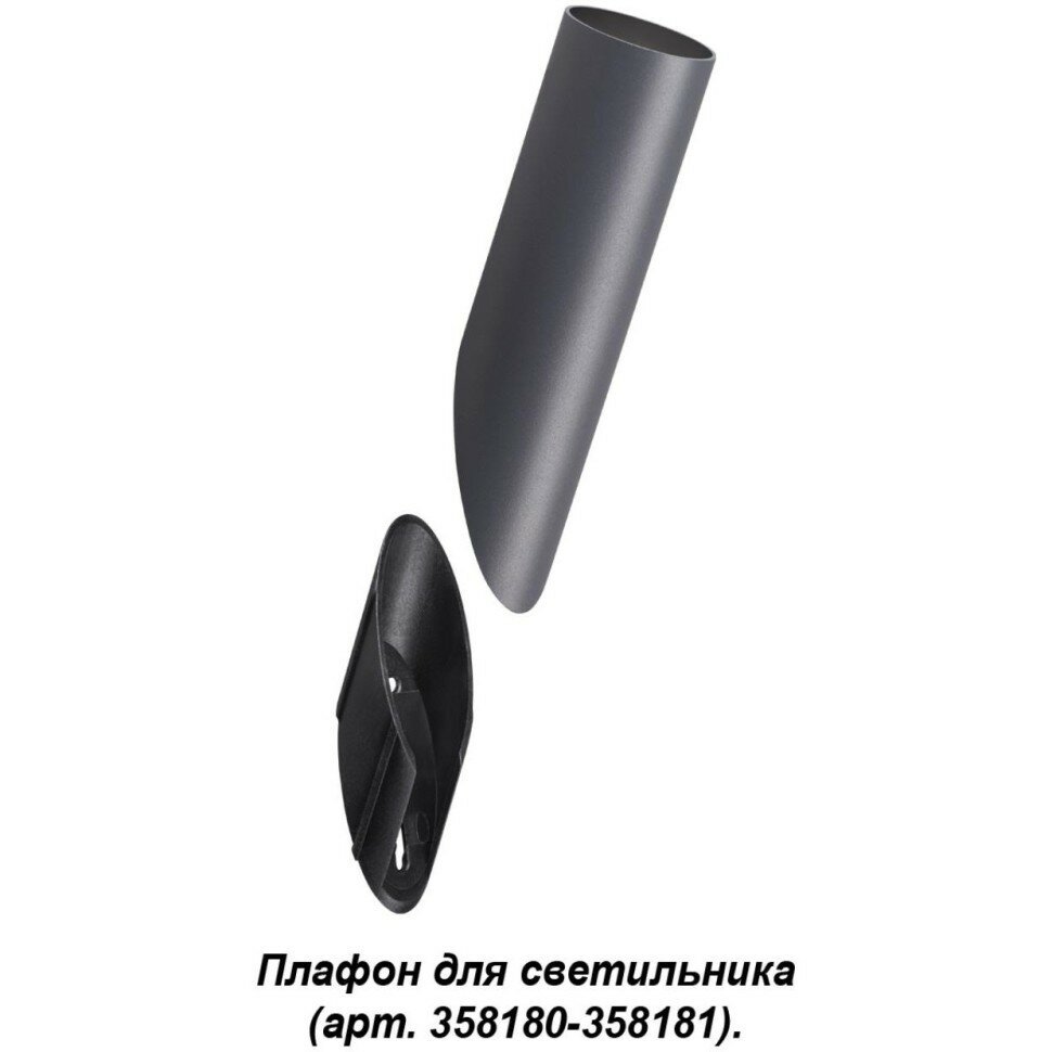 Плафон для светильника (арт. 358180 358181) IP65 Novotech NOKTA 358456