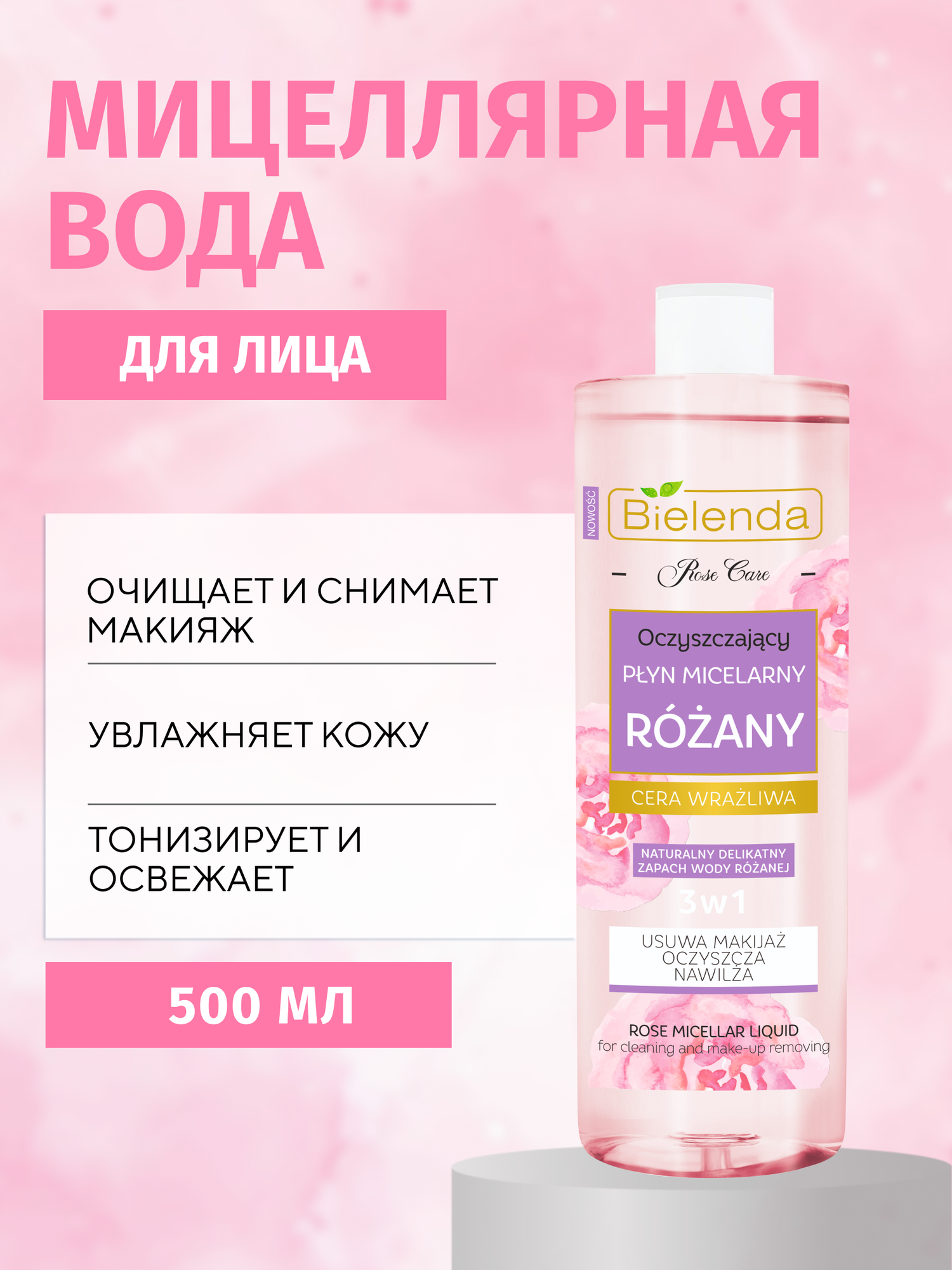Мицеллярная вода Bielenda ROSE CARE, розовая, для всех типов кожи, 500 мл