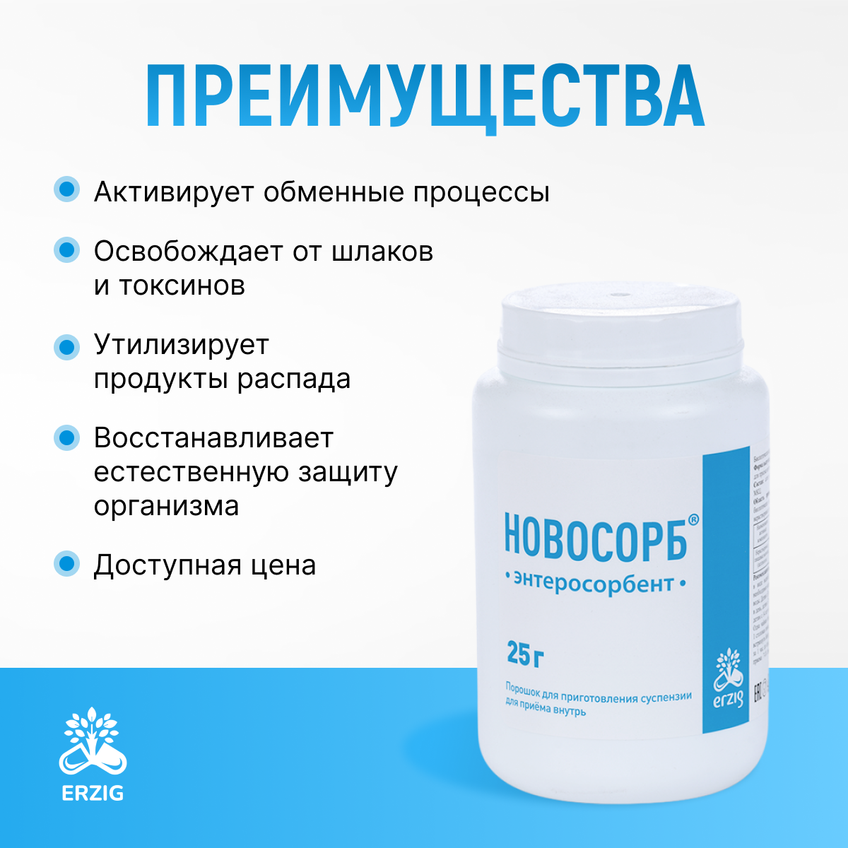 Изображение Энтеросорбент Новосорб 3+,"Erzig" с сорбционными свойствами для детоксикации при отравлениях, банка, 25 г