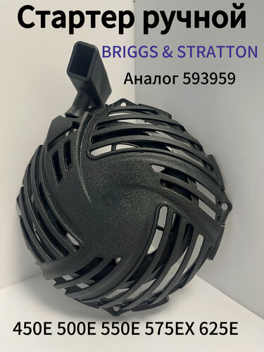 Изображение товара Стартер ручной для газонокосилок с двигателем Briggs & Stratton 450E,500E,550E,625E Series (аналог 593959)