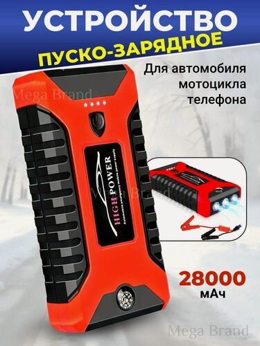 Изображение товара Пусковое зарядное устройство бустер High Power с функцией POWERBANK (28000 мАч) для автомобильных аккумуляторов, телефонов