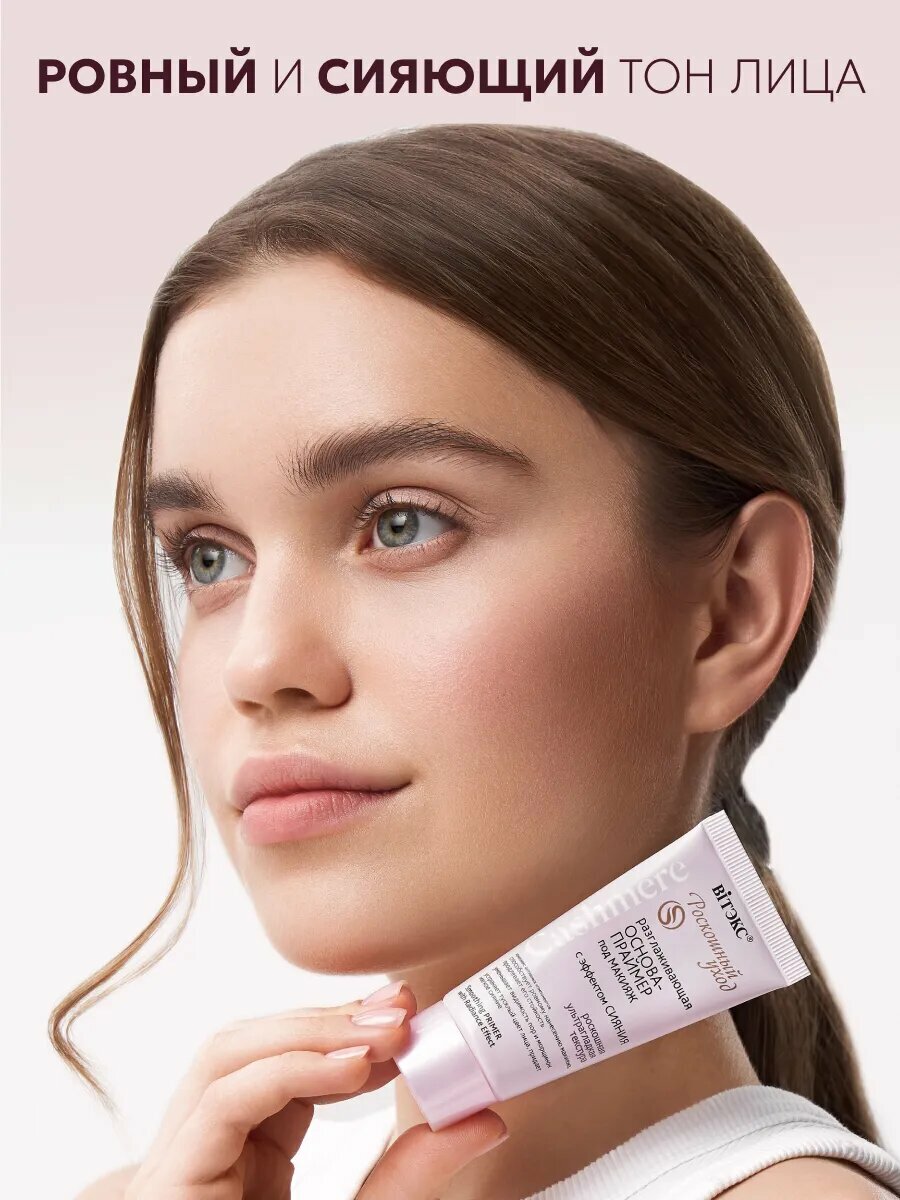 Основа праймер разглаживающий под макияж с эффектом сияния Cashmere 30 мл Витэкс — фото 1