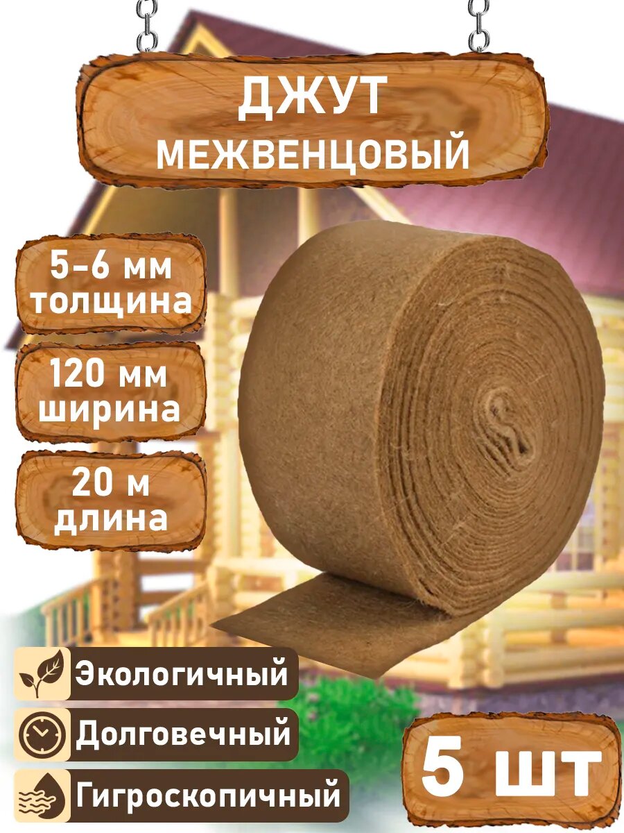 Джут межвенцовый утеплитель пакля 5-6х120мм 5 рул 20м