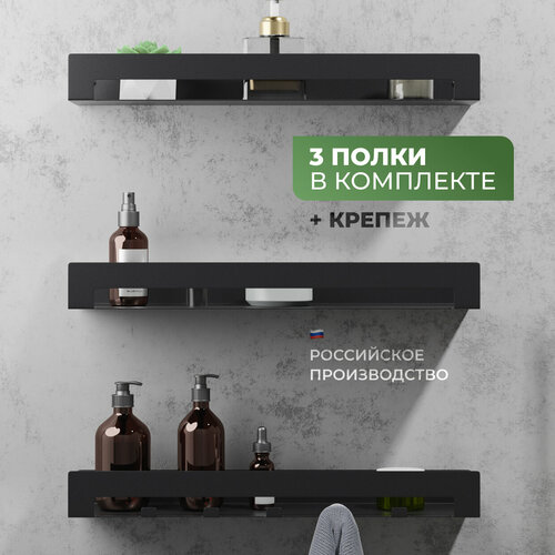 Настенная полка для ванной, кухни и офиса, металл, матовое покрытие, 3 уровня, цвет черный муар, 4.5x39.5x11.5 см