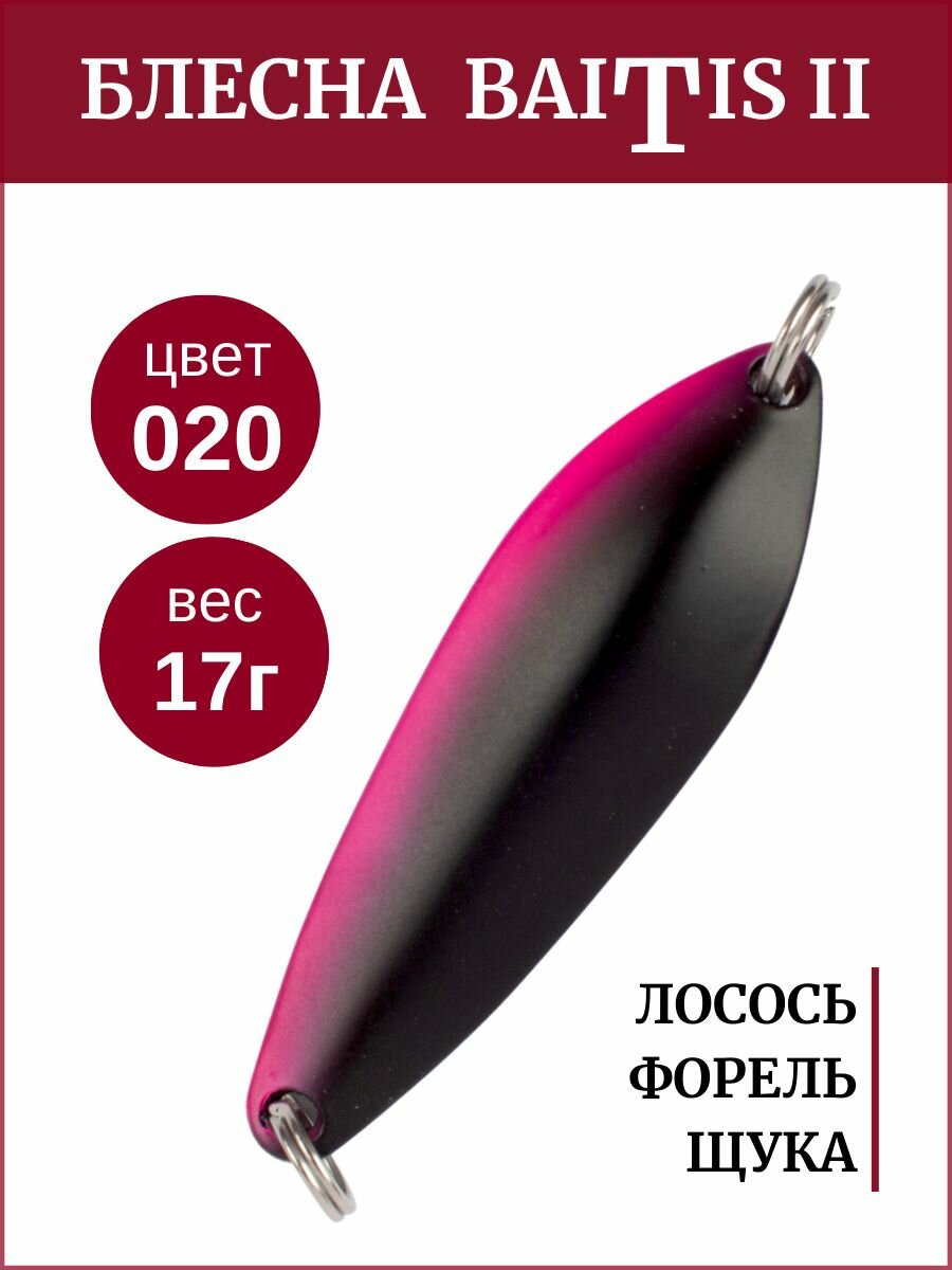 Блесна колебалка Baitis II на лосось, форель, щуку Grows Culture 17 гр. 020