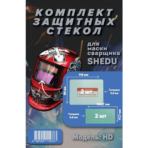 Комплект защитных стекол для маски сварочной SHEDU TRQ HD