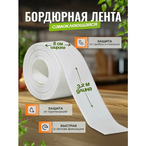 Бордюрная лента для ванной, Белая (White) (самоклеющаяся) 8*3 Китай