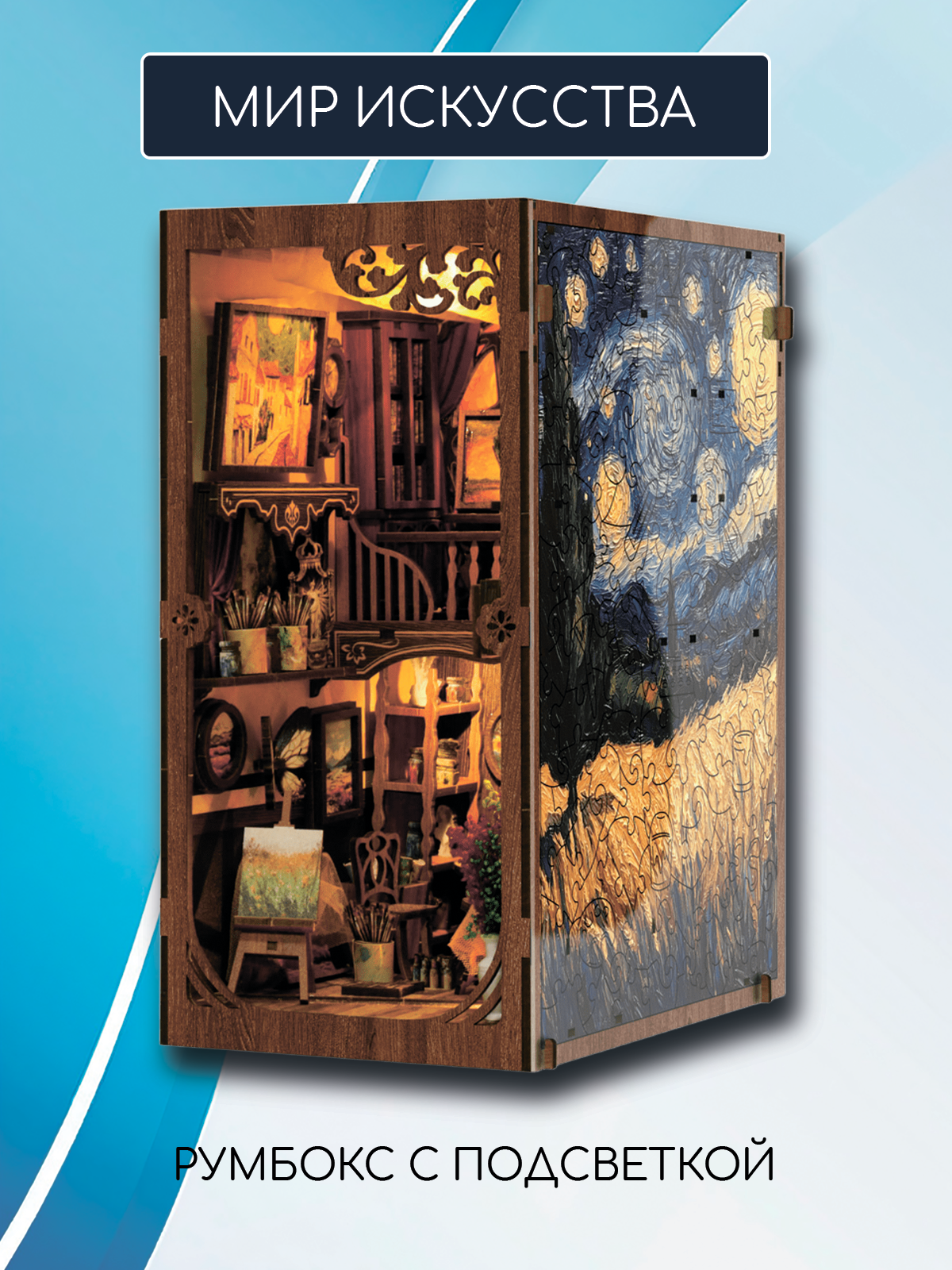 Интерьерный румбокс с подсветкой "Мир Искусства"