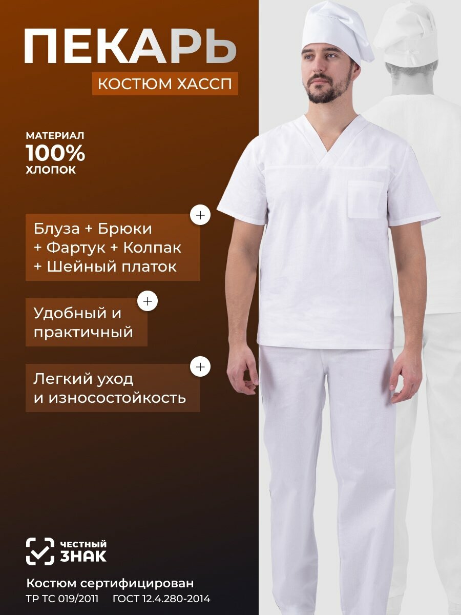 Костюм пекаря мужской