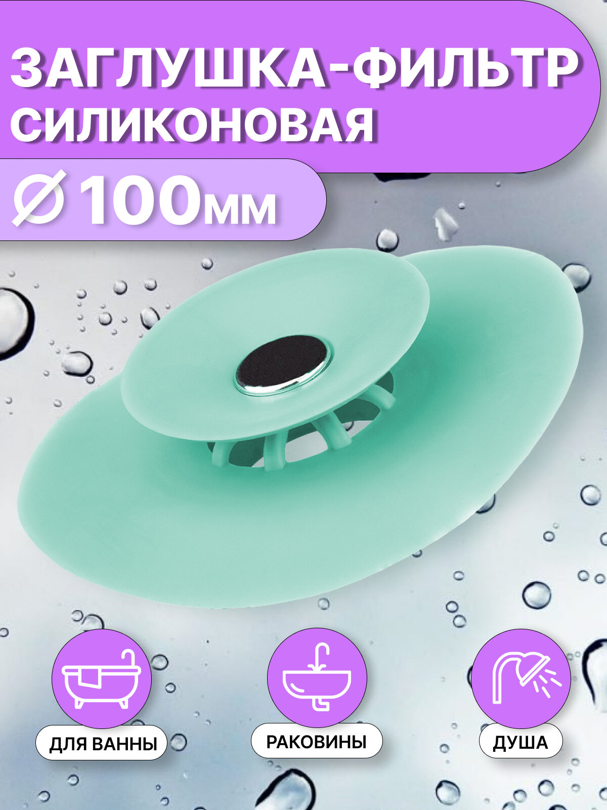Пробка для ванны и раковины с фильтром, диаметр 100 мм, бирюзовая