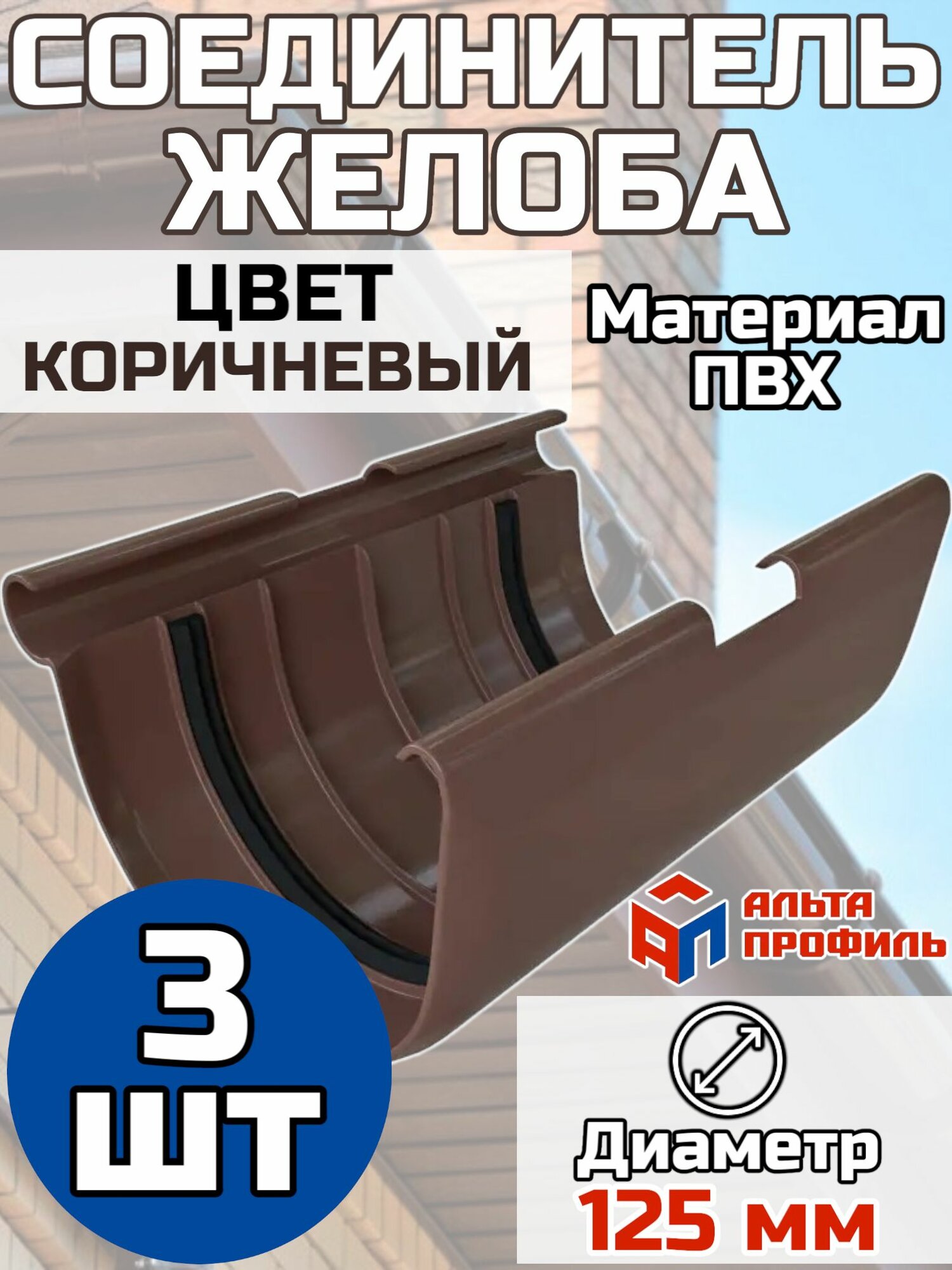 Соединитель желоба водостока (муфта) ПВХ Альта-Профиль 125 мм, коричневый 3 шт.