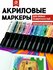 MOBEE Акриловые маркеры набор для рисования и декорирования 24 шт, MOBEE ART