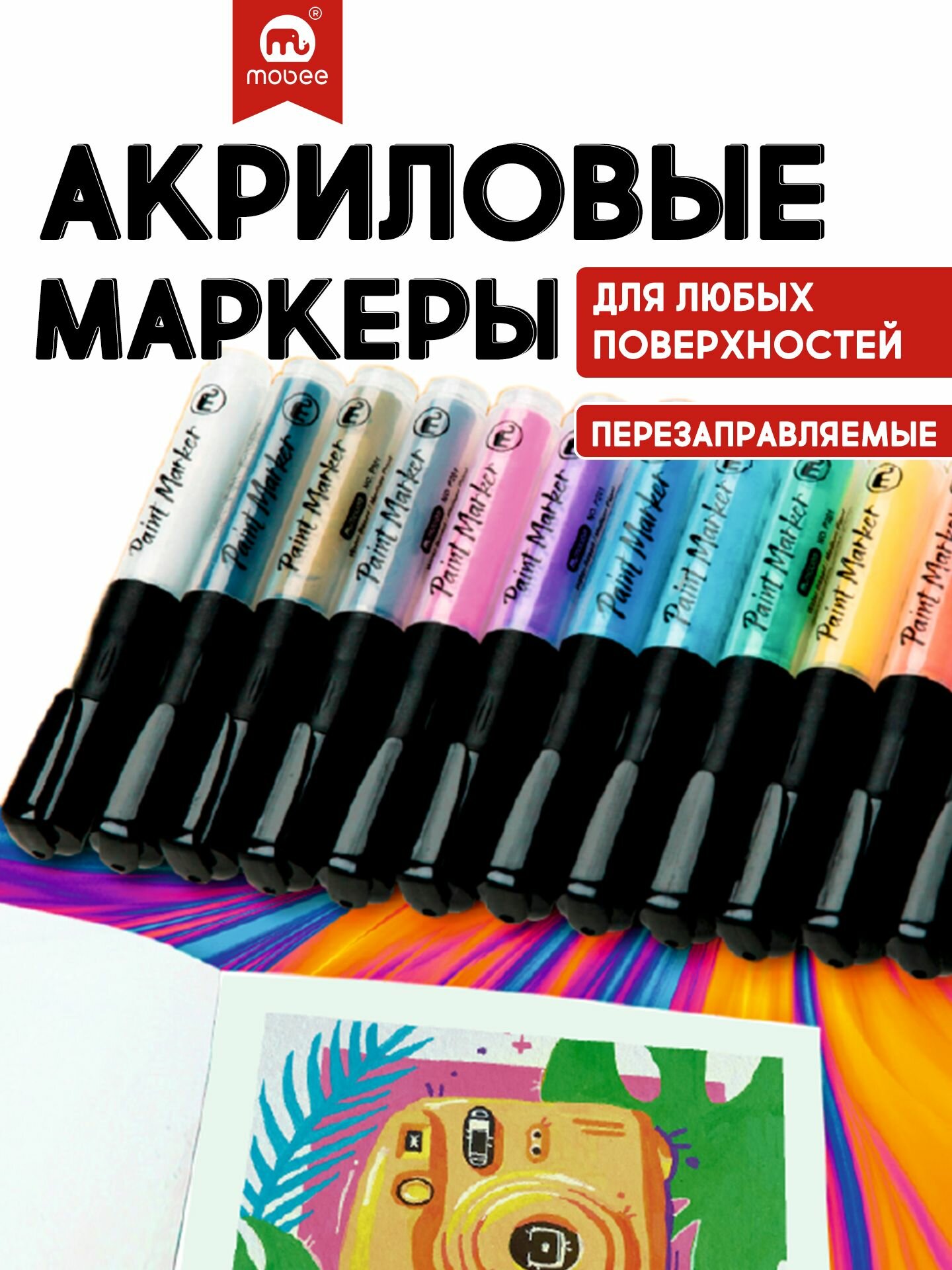MOBEE Акриловые маркеры заправляемые, набор, 12 шт, MOBEE ART