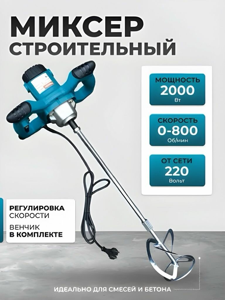 Миксер строительный электрический 3100W 1200 R/min