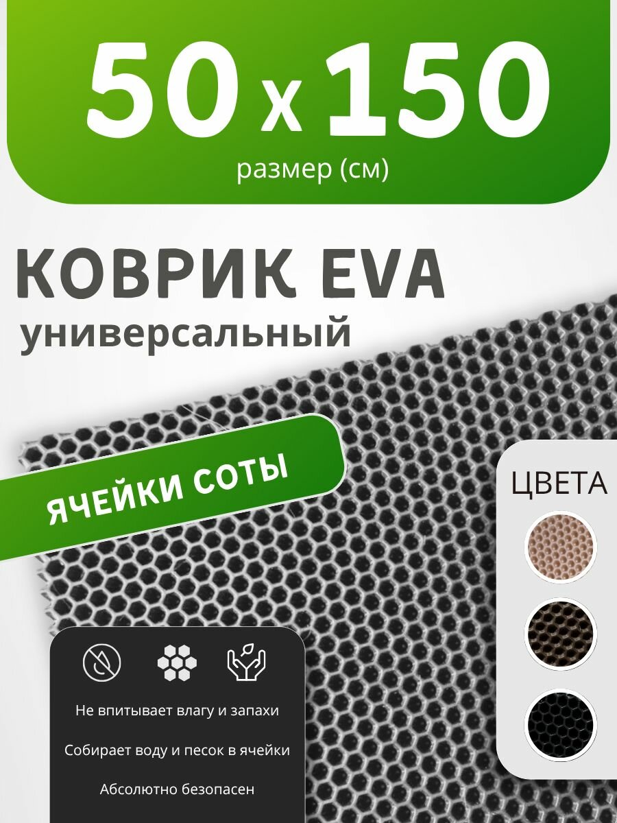 Коврик придверный 50х150 см серый соты эва