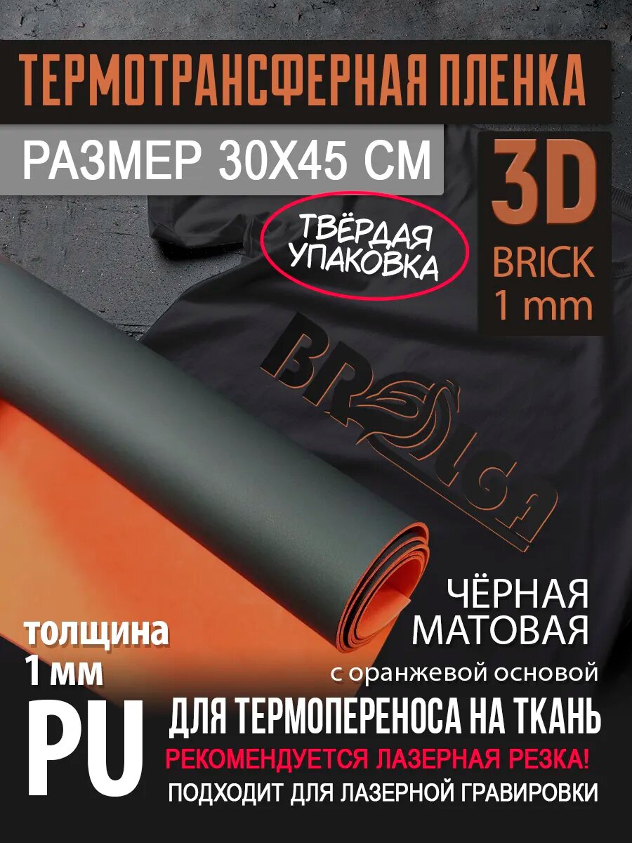 Термотрансферная пленка 3D Черный с оранжевой основой 30х45