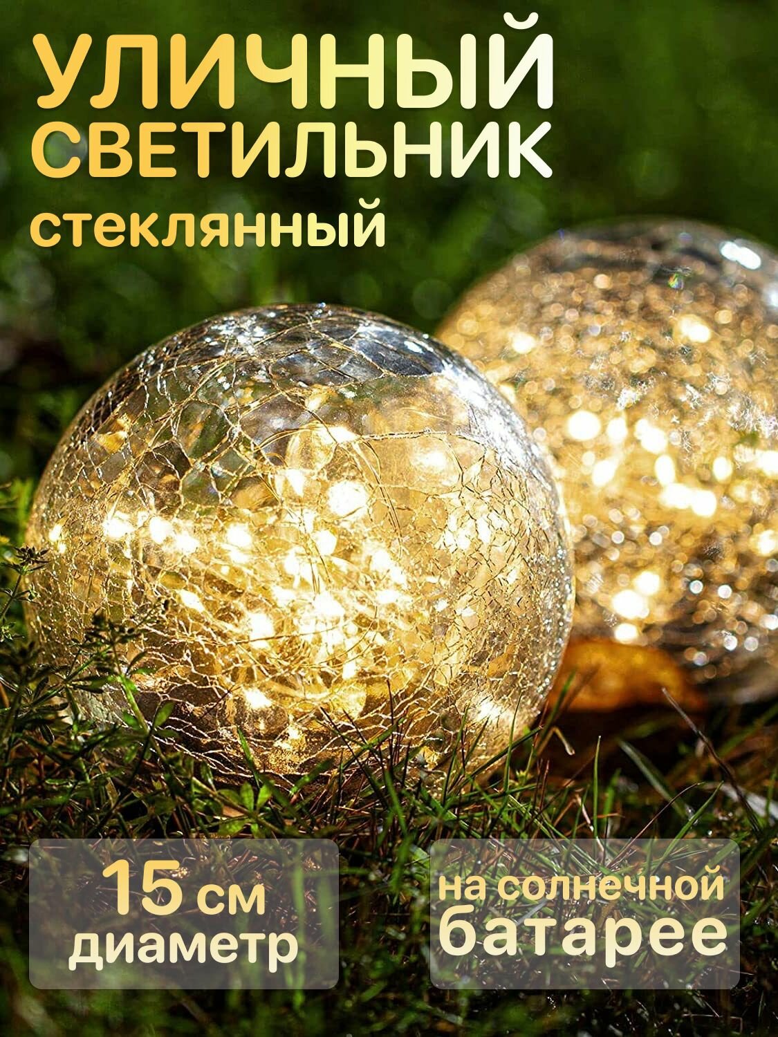 Уличный светильник солнечная батарея IP45 LED стекло шар теплый свет