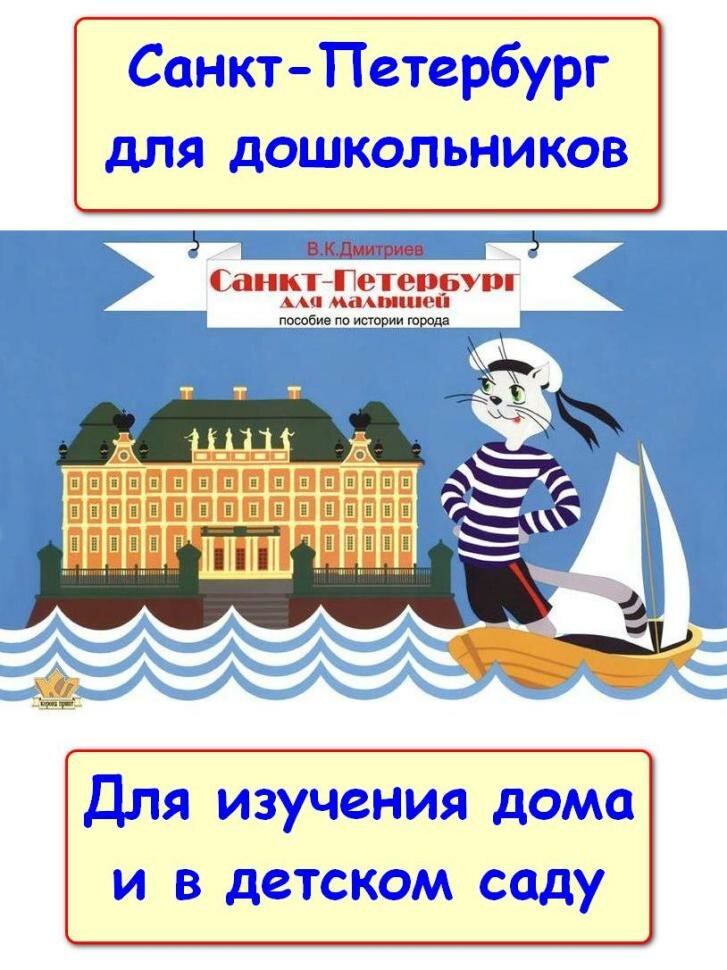 Дмитриев. Санкт-Петербург для малышей. Пособие по истории города (Корона принт)