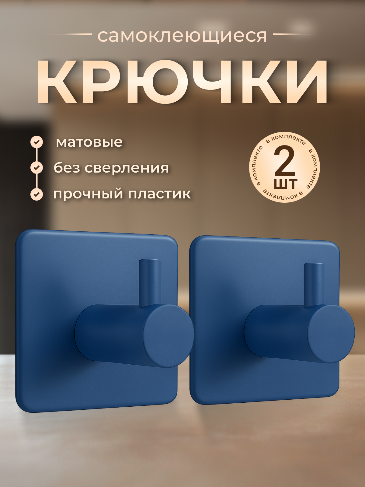 Крючки самоклеющиеся пластиковые универсальные 2 штуки синие