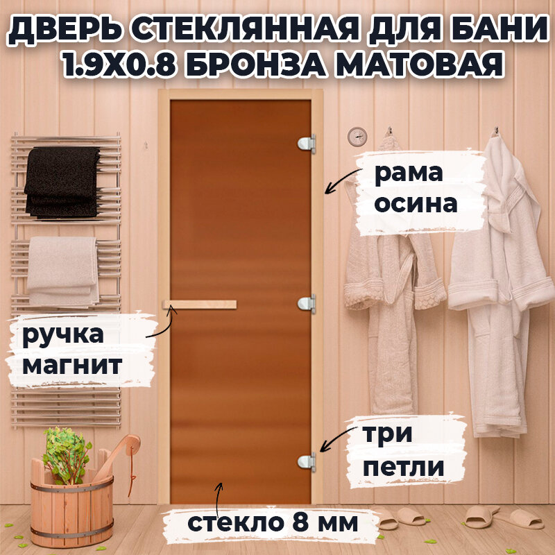 Дверь стеклянная для бани 19х0.8 м Бронза матовая магнитная ручка