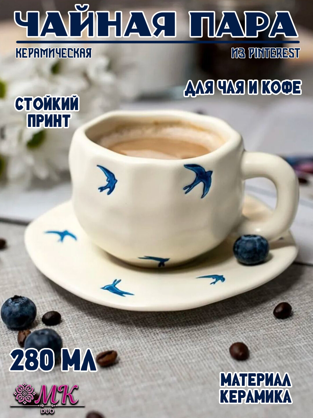 Чайная пара, 280 мл, керамическая кружка с блюдцем для чая, кофе, капучино и латте