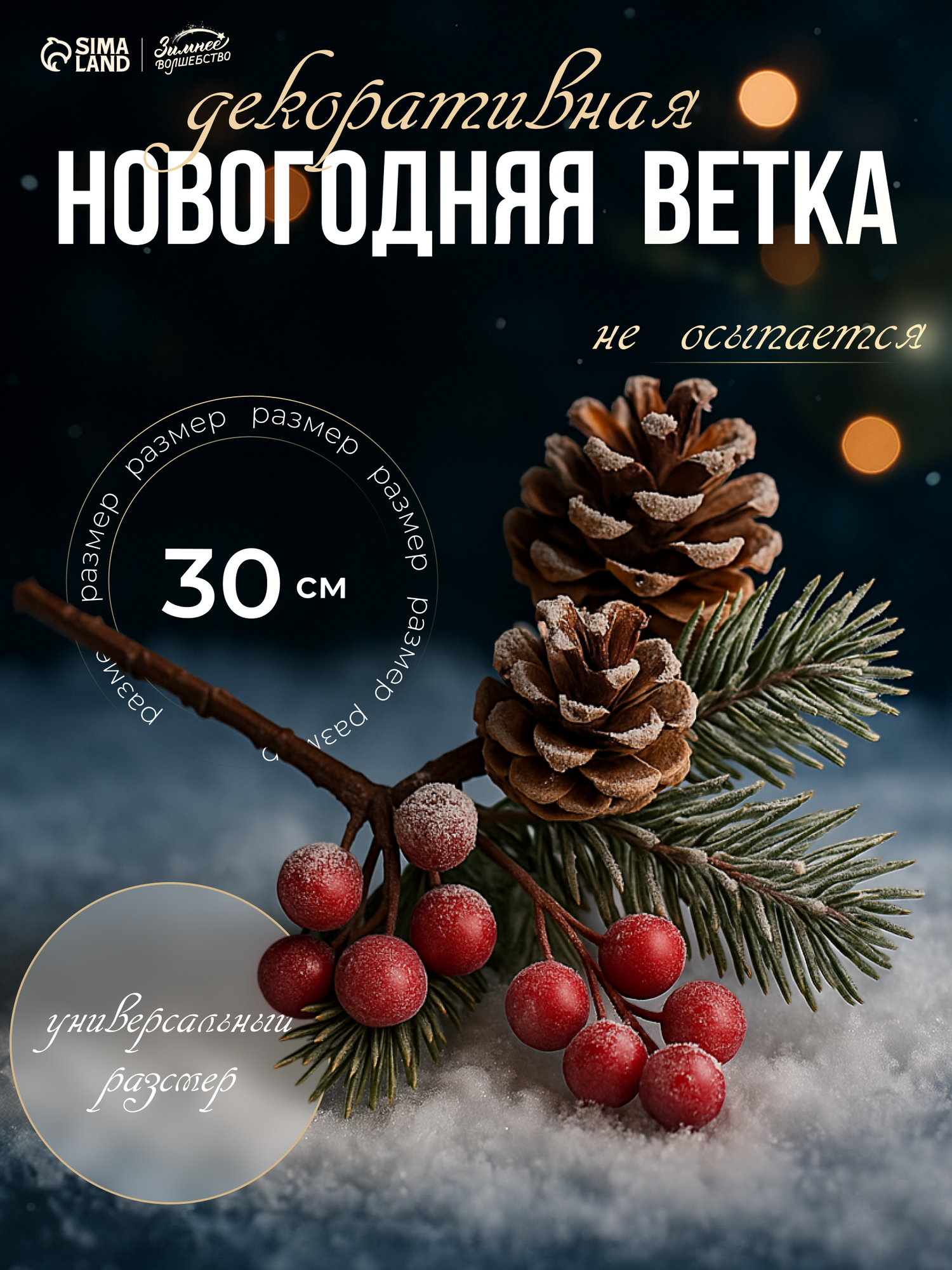 Новогодняя ветка декоративная «Зимнее волшебство. Грёзы» 30 см