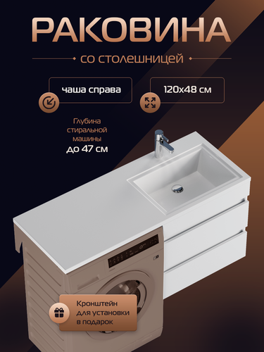 Изображение товара Раковина над стиральной машиной Марсал правая чаша 120, белая