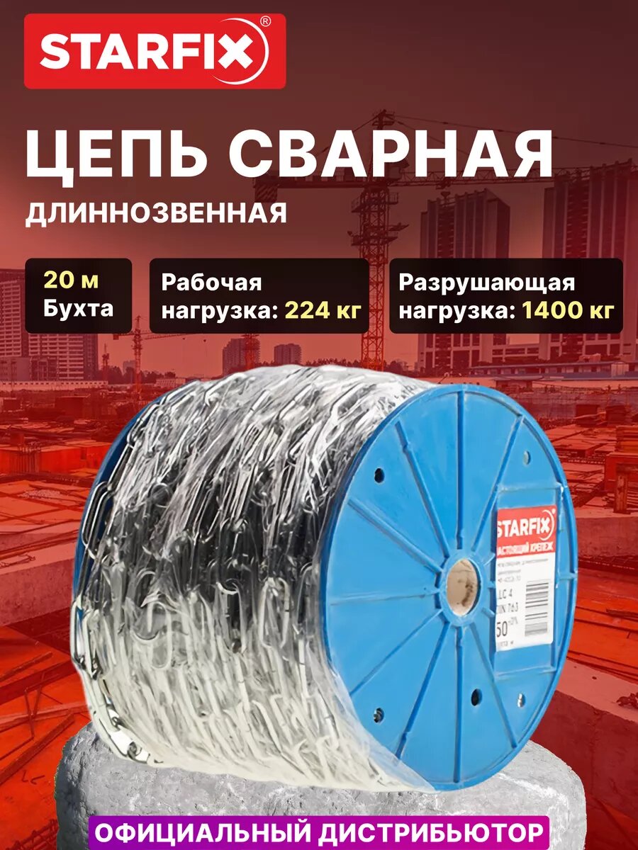 Цепь сварная длиннозвенная оцинкованная М6 DIN 763 (бухта 20 м) STARFIX (SMP-42318-20)