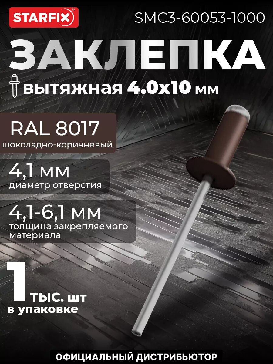 Заклепка вытяжная 40х10 мм алюминий-сталь RAL 8017 STARFIX 1000 штук (SMC3-60053-1000)