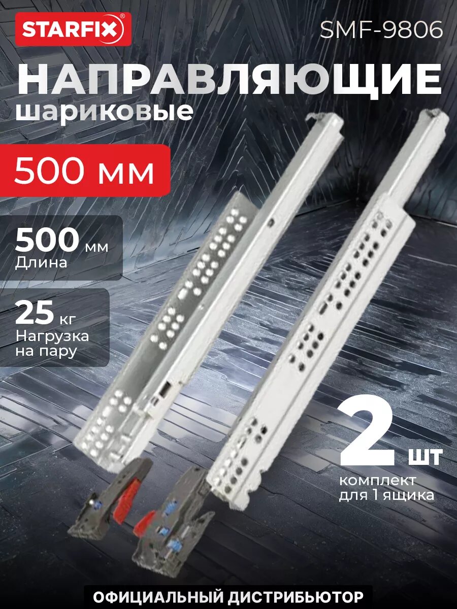 Направляющая шариковая STARFIX скрытого типа 500 мм Clip-on полного выдвижения с доводчиком 2 штуки (SMF-9806)