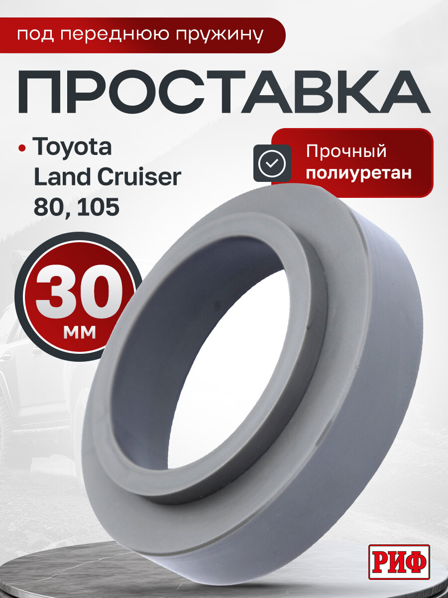 Проставка РИФ под переднюю пружину Toyota Land Cruiser 80/105 30 мм полиуретан