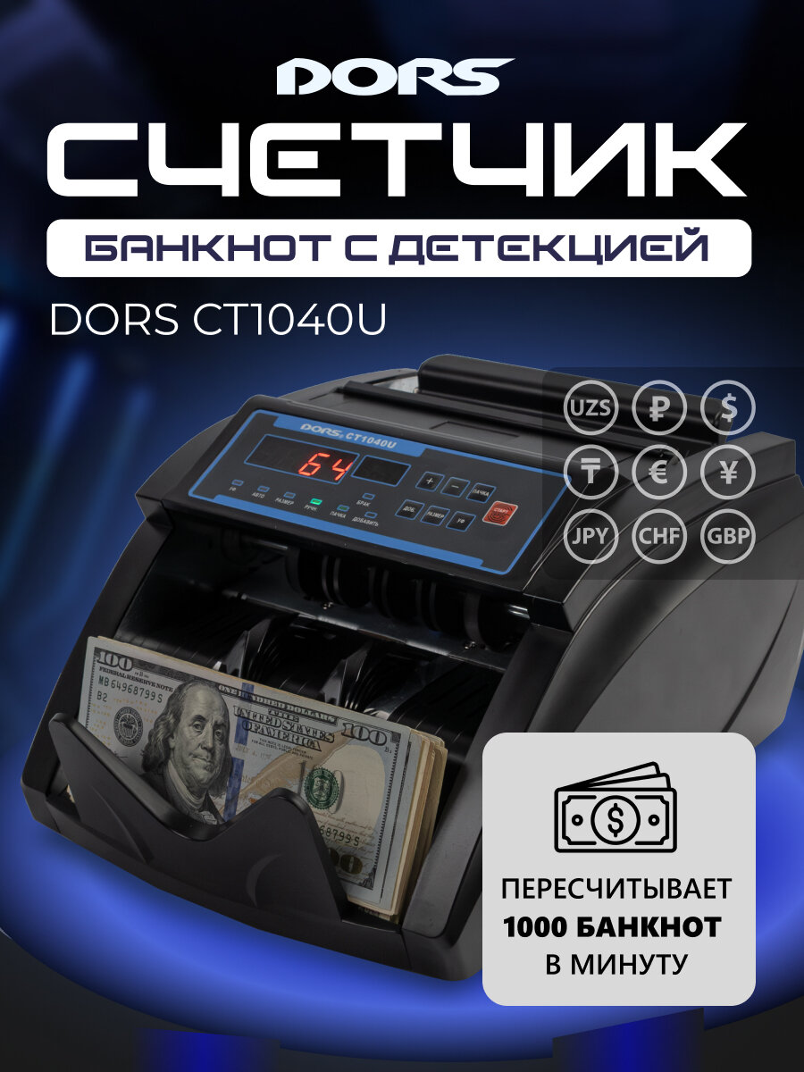 Счетчик банкнот DORS CT1040U, УФ-проверка подлинности, автоматическое включение