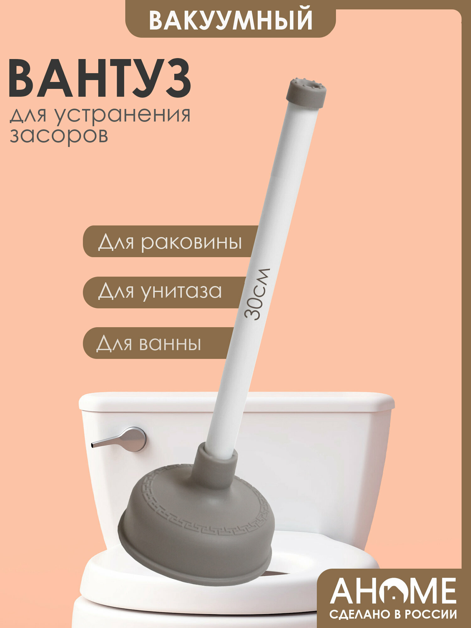 Вантуз вакуумный AHOME, для раковины/ванны/унитаза, серый 30см