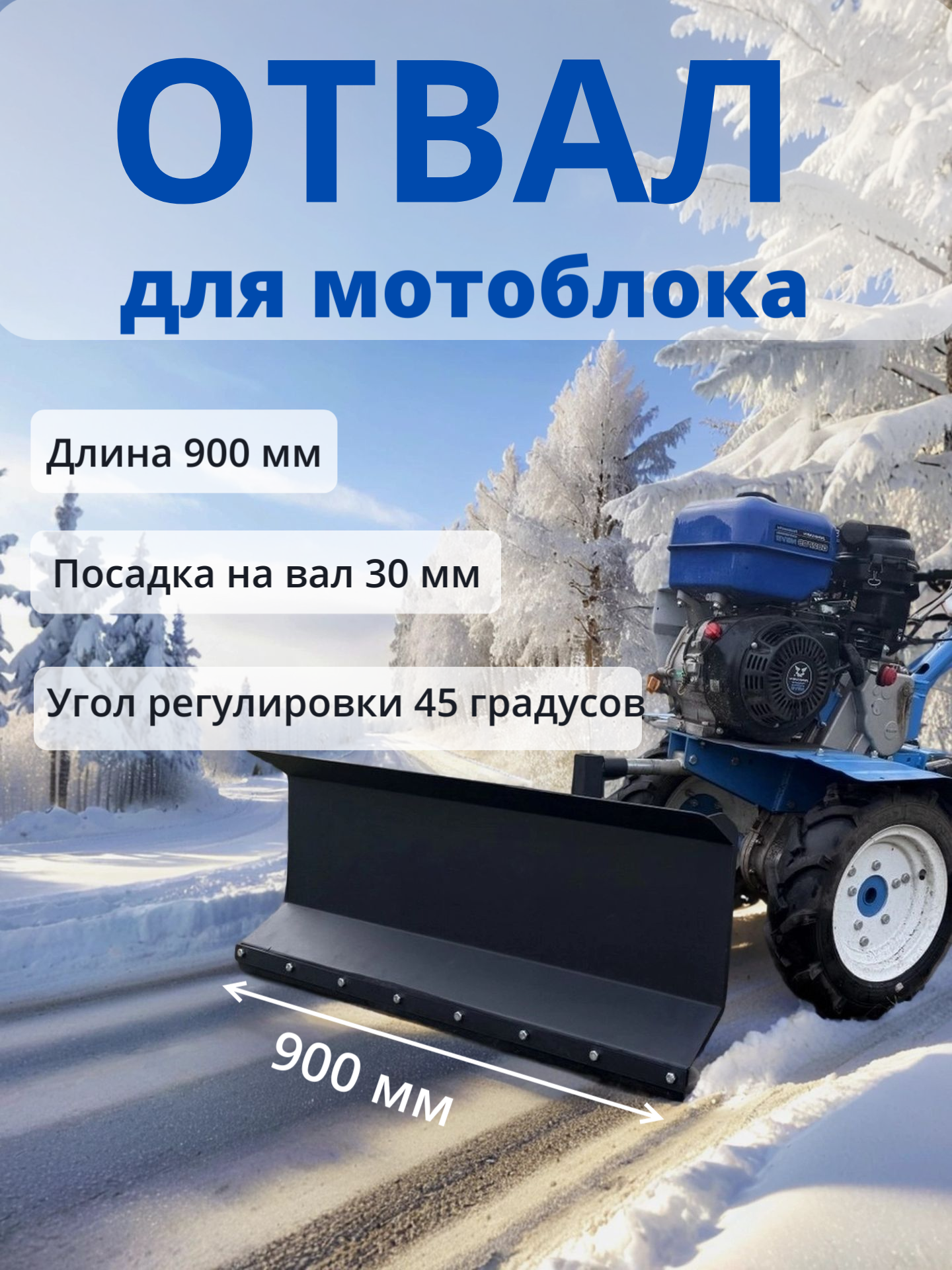 Отвал лопата снегоуборочная ширина 900 мм металлическая черная для мотоблока Каскад Ока Нева Целина и других