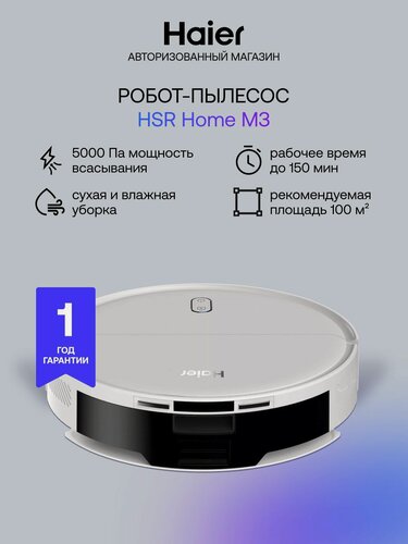 Изображение товара Робот-пылесос Haier HSR Home M3 5000 Па, до 150 мин (до 100м2), 6 режимов сухой и влажной уборки, карта помещения, виртуальные стены, голосовые оповещения, поддержка Alexa / Google / Алиса, белый