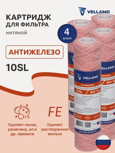 Изображение товара Картридж антижелезо Vellamo ФН-10SL нитяной для удаления железа (4 шт)