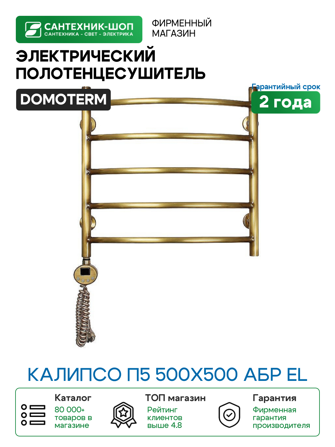 Электрический полотенцесушитель Domoterm Калипсо П5 500x500 АБР EL Античная бронза латунь