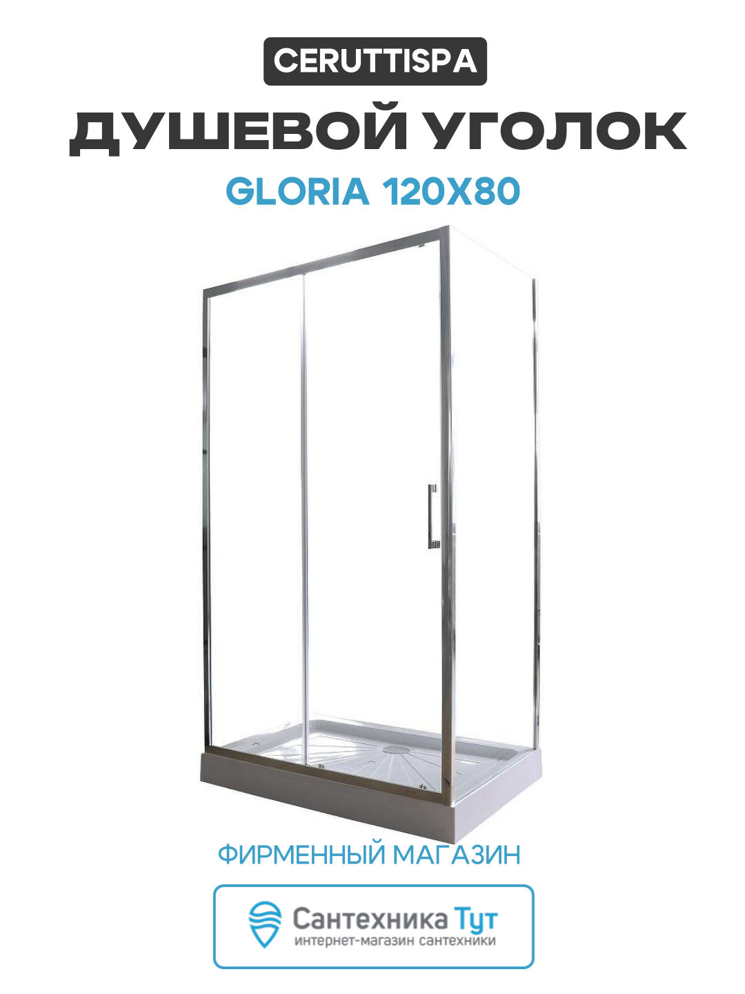 Душевой уголок Ceruttispa Gloria 120x80 профиль Хром стекло прозрачное хром