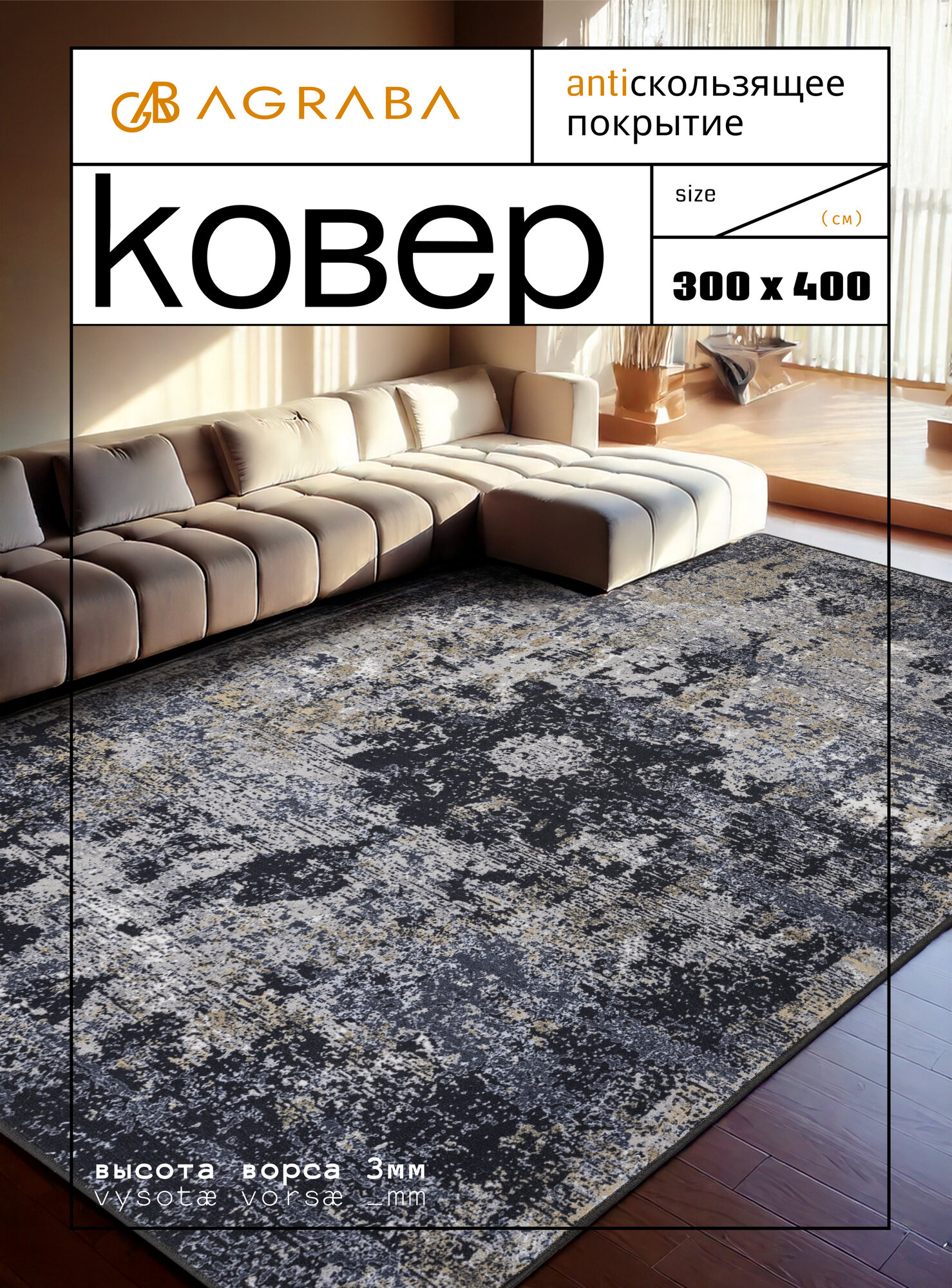 Ковер на пол/ Ковер 300х400/ Ковер напольный ворсовой/ Палас для уюта в детскую, гостиную