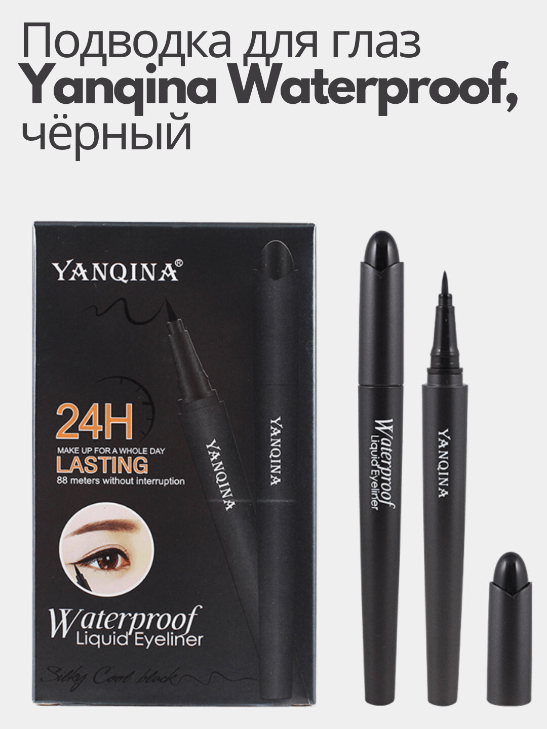 Для более жидких глаз, подводка водонепроницаемый, 36 часов использования, тонкий аппликатор