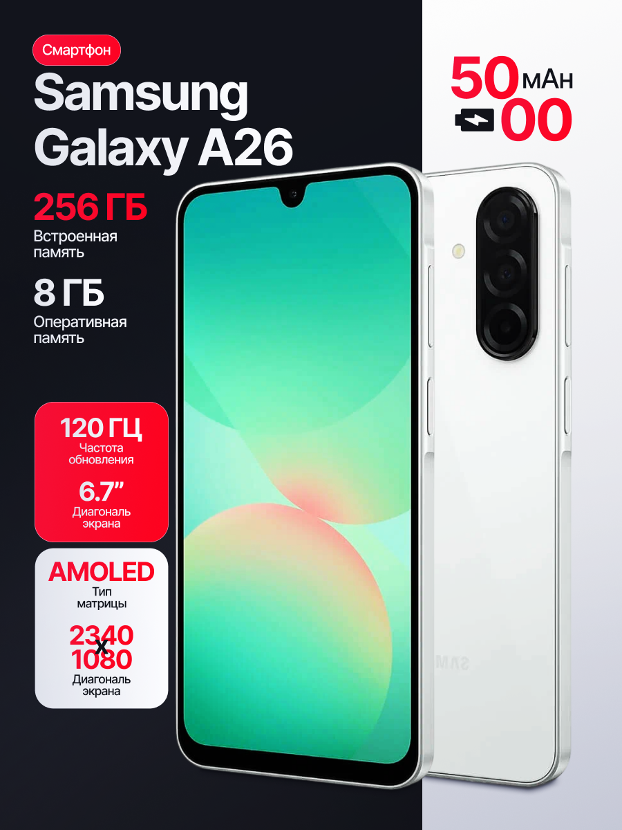 Смартфон Samsung Galaxy A26, 8/256ГБ, Dual SIM, NFC, 6.7", Android 15, белый