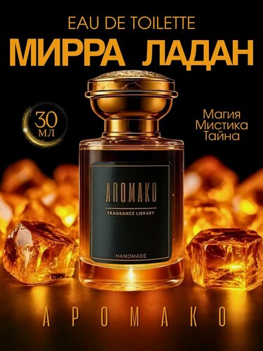 Изображение товара Арт парфюм Aromako "Мирра Ладан" 30 мл, восточный гурманский