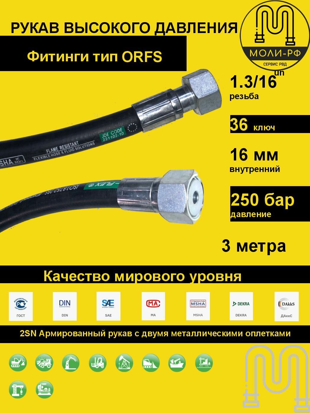 Рукав высокого давления 3,0 м (L 3010) DN 16 ORFS (Г) 1.3/16