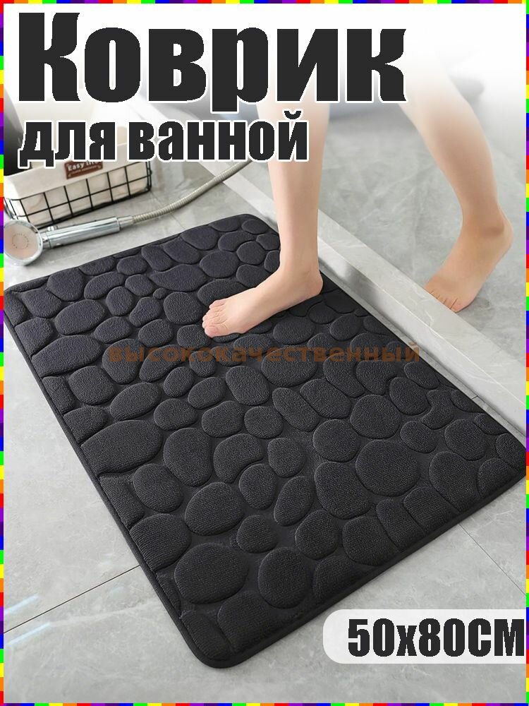 Ортопедический коврик для ванной с массажным эффектом гальки мягкий впитывающий с антискользящим дном и памятью формы
