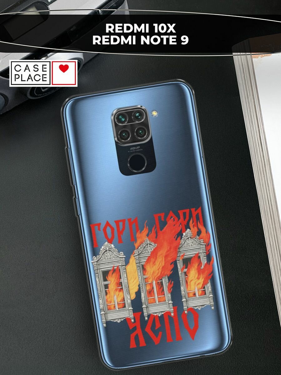 Чехол на Xiaomi Redmi 10X/Note 9 / Сяоми Редми 10Х/Редми Нот 9 с принтом Гори ясно, прозрачный