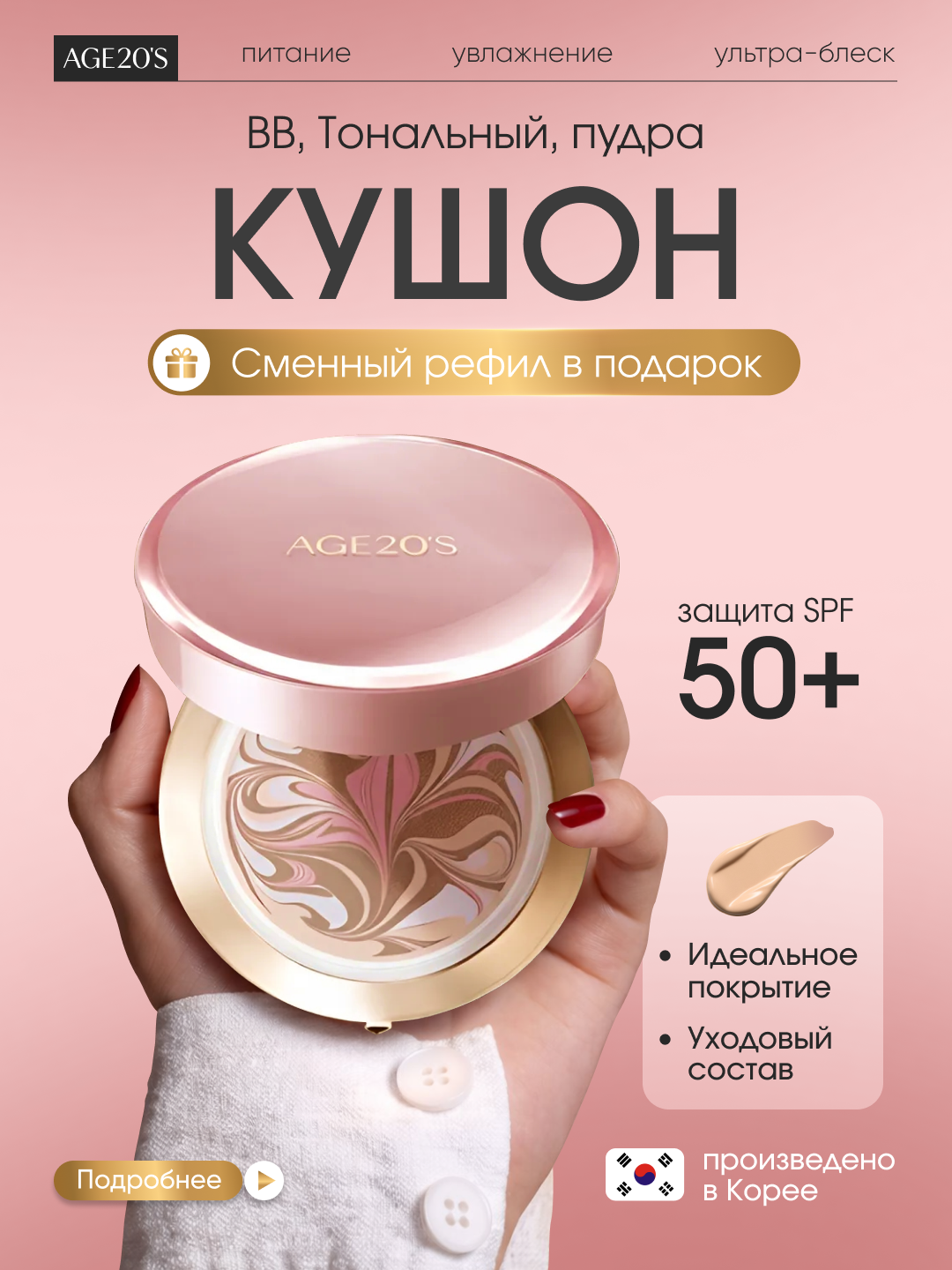 AGE 20's Кушон для лица увлажняющий с лифтинг-эффектом, SPF50+ , пудровый цвет, тон 21