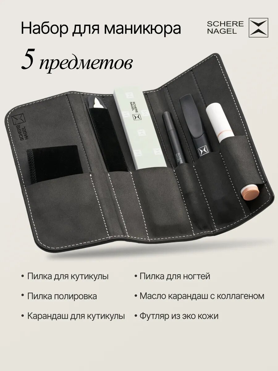 Набор для необрезного маникюра SCHERE NAGEL 5 предметов в футляре