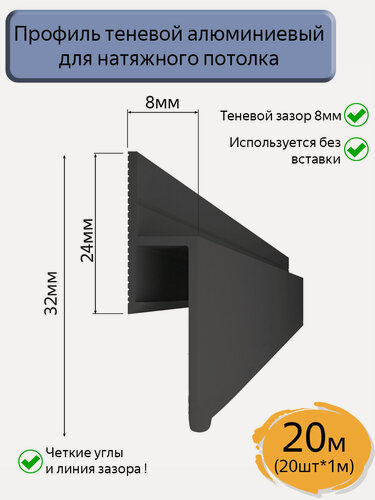 Изображение товара Теневой профиль алюминиевый для натяжных потолков/черный/20м(20шт*1м)