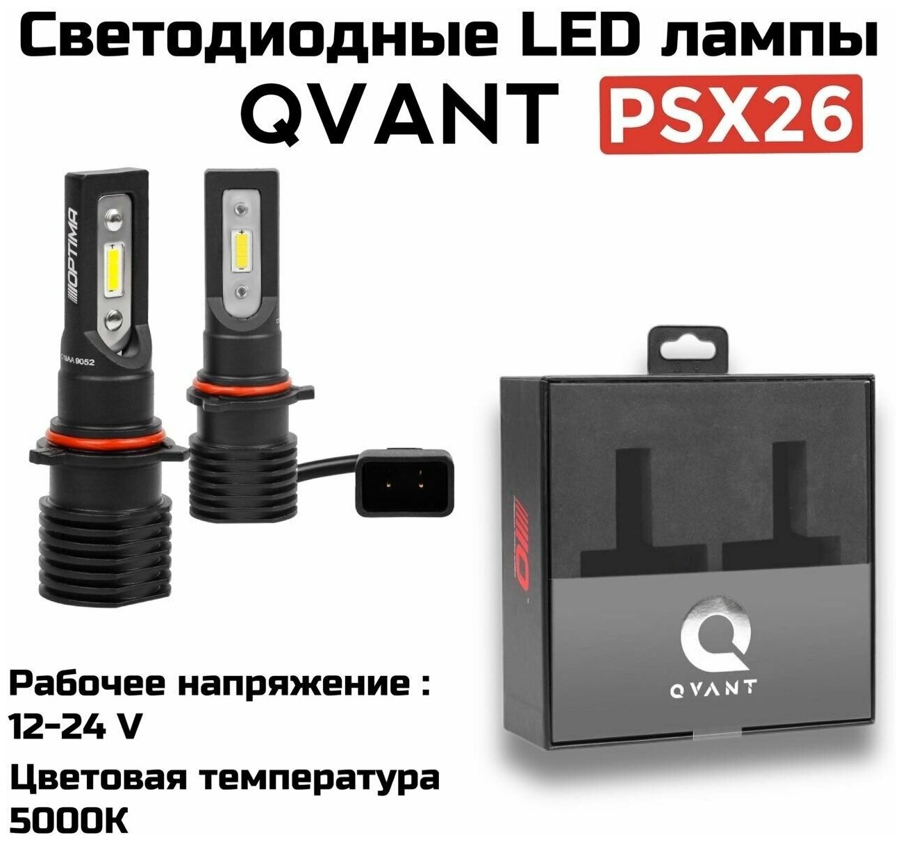 Светодиодные автомобильные лампы Optima LED QVANT PSX26 5000K 12-24V